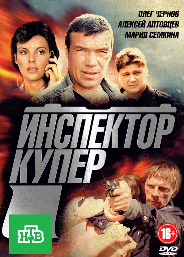 Инспектор Купер постер - смотреть онлайн